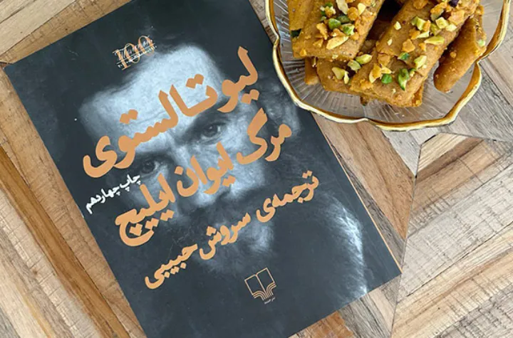 مرگ ایوان ایلیچ نوشته لئو تولستوی